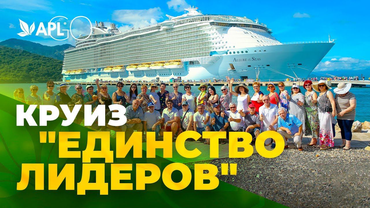 КРУИЗ "ЕДИНСТВО ЛИДЕРОВ" смотреть онлайн