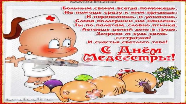 12 - мая Международный день медицинской сестры! Поздравление с Днем медицинской сестры! смотреть онлайн
