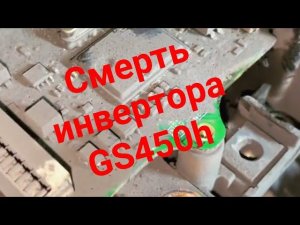 Замена инвертора GS450h