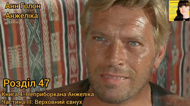 Анжеліка 4. Розділ 47. Частина ІІІ: Верховний євнух. Книга 4: Неприборкана Анжеліка. Анн Голон. смотреть онлайн