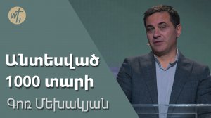 Անտեսված 1000 տարի/ Antesvats 1000 tari/ Գոռ Մեխակյան/18.11.2023