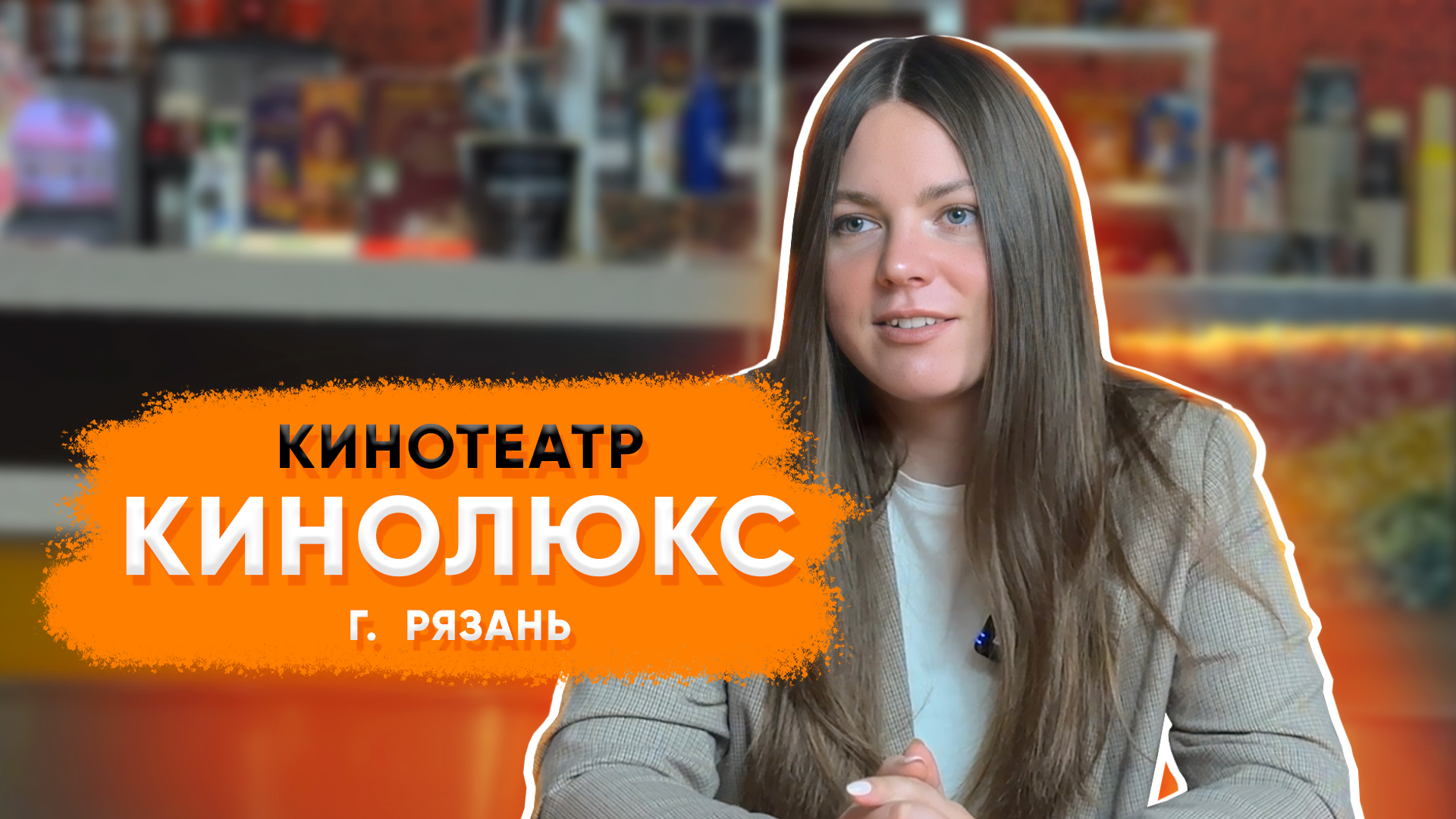 Знакомство с брендом - Биглион справился с задачей на 100% | Кинотеатр Кинолюкс в Рязани смотреть онлайн