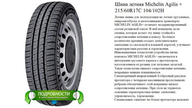 Шина летняя Michelin Agilis + 215/60R17C 104/102H смотреть онлайн