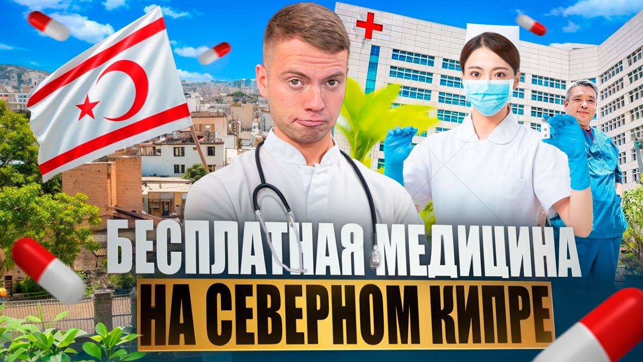 КАК лечиться ЗАГРАНИЦЕЙ? | Бесплатная Медицина на Северном Кипре смотреть онлайн