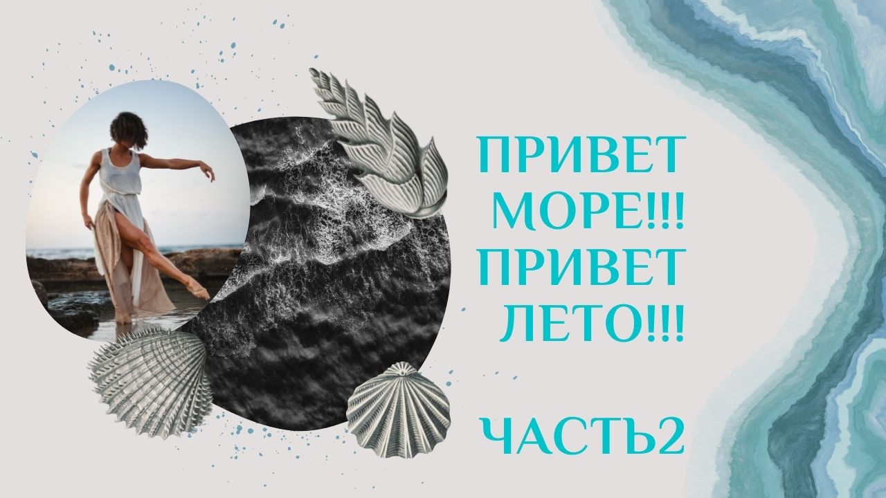 Привет море!!! Привет лето!!! Часть 2 смотреть онлайн