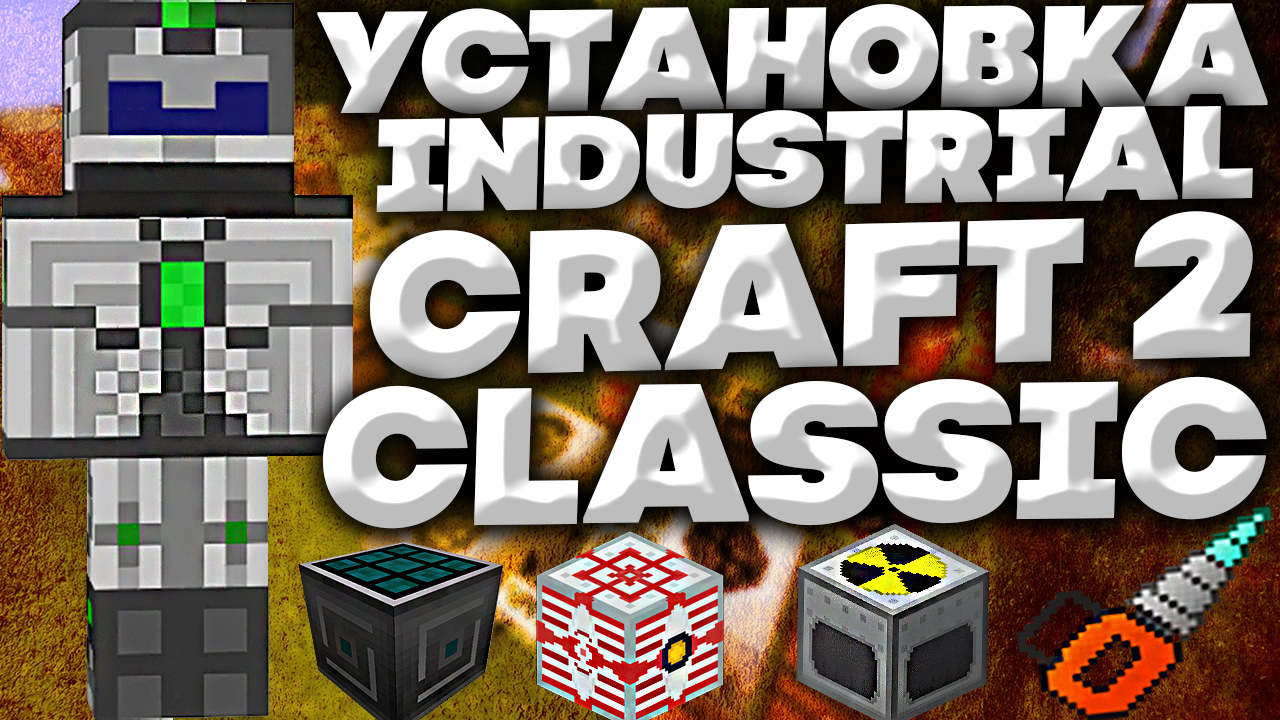 КАК УСТАНОВИТЬ МОД INDUSTRIAL CRAFT 2 CLASSIC НА МАЙНКРАФТ 1.19.2 | ВЕРСИЯ МОДА 2.0.1 смотреть онлайн