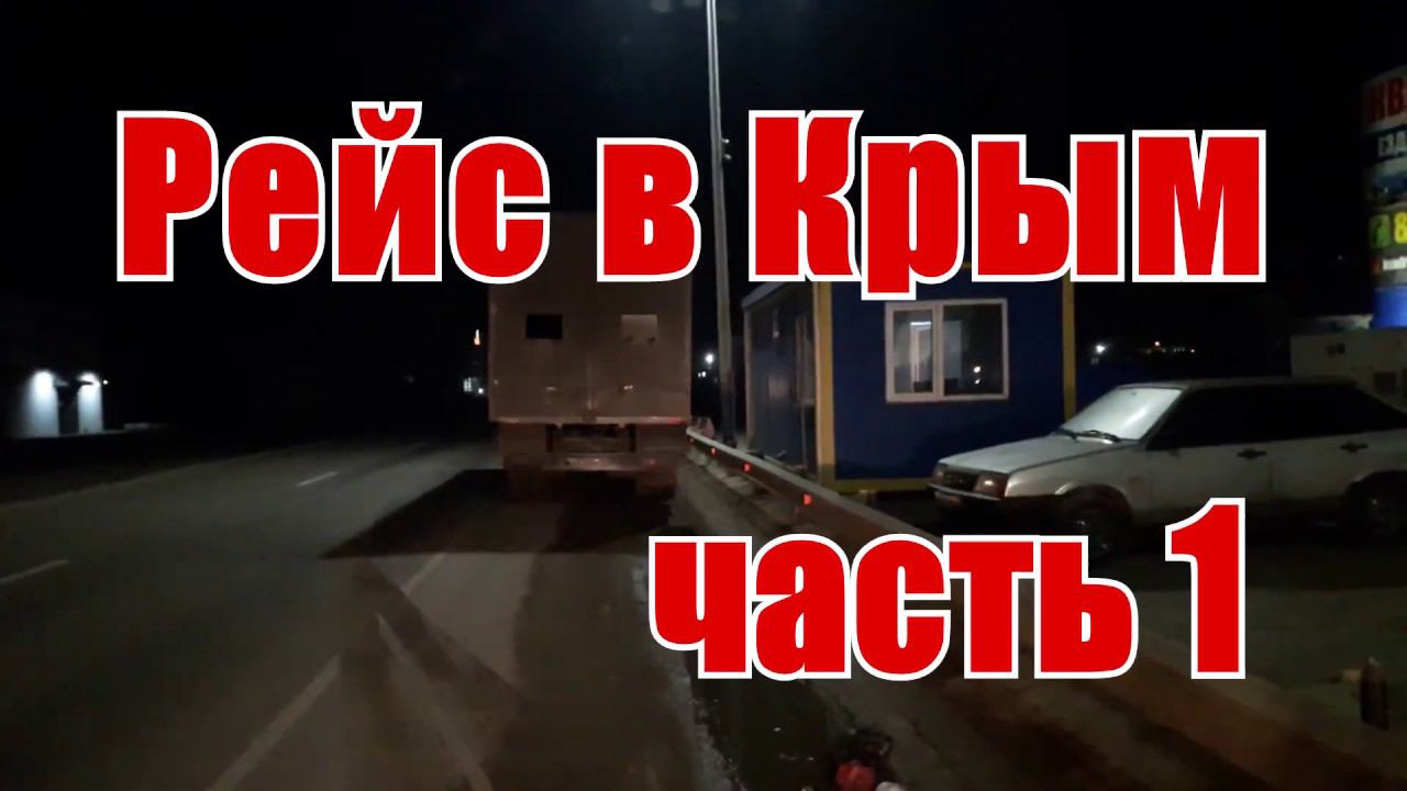 Рейс в Симферополь везу мебель. Машина выносит мозг часть 1 смотреть онлайн