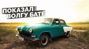 21 ВОЛГА - Поездка к бате / Кузовной ремонт / Черепные ЗЕРКАЛА