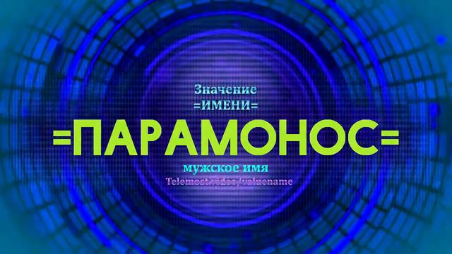 Значение имени Парамонос - Тайна имени - Мужское имя смотреть онлайн