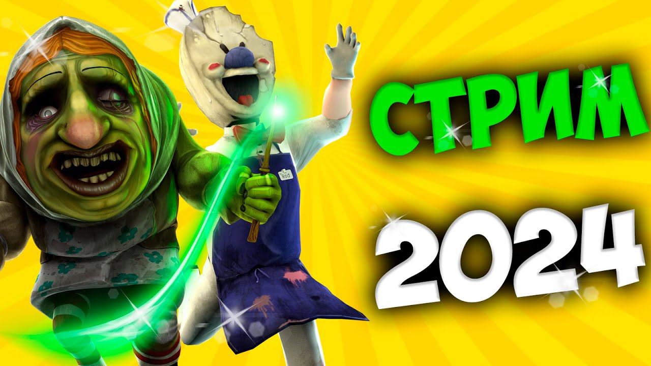 СИГМА СТРИМ С МОРОЖЕНЩИКОМ!!! смотреть онлайн