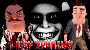 МЫ ПОПАЛИ В ФИЛЬМ УЖАСОВ!ПРИВЕТ СОСЕД В ГАРРИС МОД ПРОХОЖДЕНИЕ ХОРРОР КАРТ!GARRY'S MOD!ШОУ ХРИПЛЫХ!