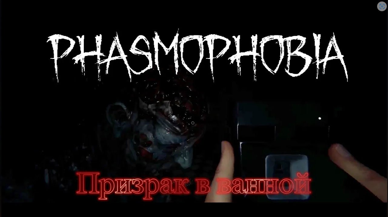 Любитель шампуня \  Phasmophobia