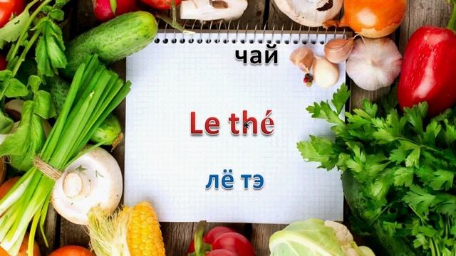 французский язык УРОК №96 еда 1 часть смотреть онлайн