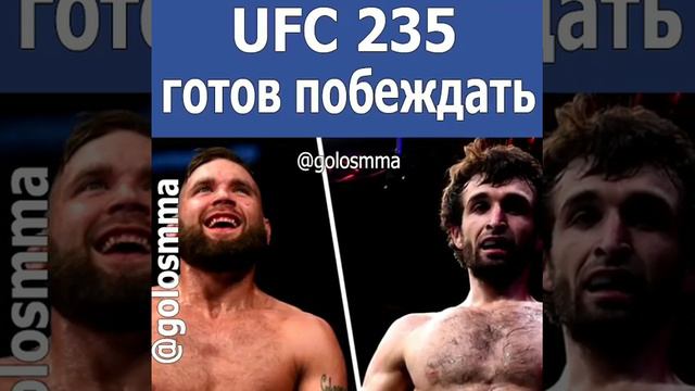 UFS 235 готов побеждать