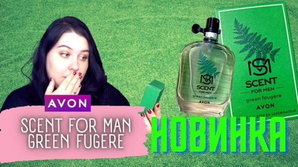 НОВИНКА AVON!! АРОМАТ SCENT FOR MAN GREEN FUGERE!!! НУ НАКОНЕЦ-ТО!!!.mp4