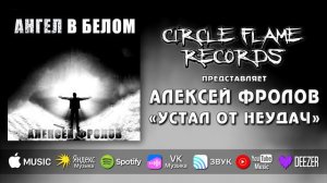 Алексей Фролов – Устал от неудач