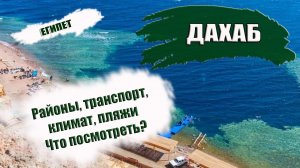 ЕГИПЕТ 2022. ДАХАБ. Районы, транспорт, климат, лучшие пляжи. Что посмотреть.mp4