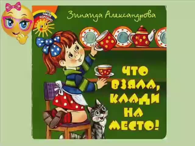 Что взяла клади на место. Читаем малышам .. смотреть онлайн