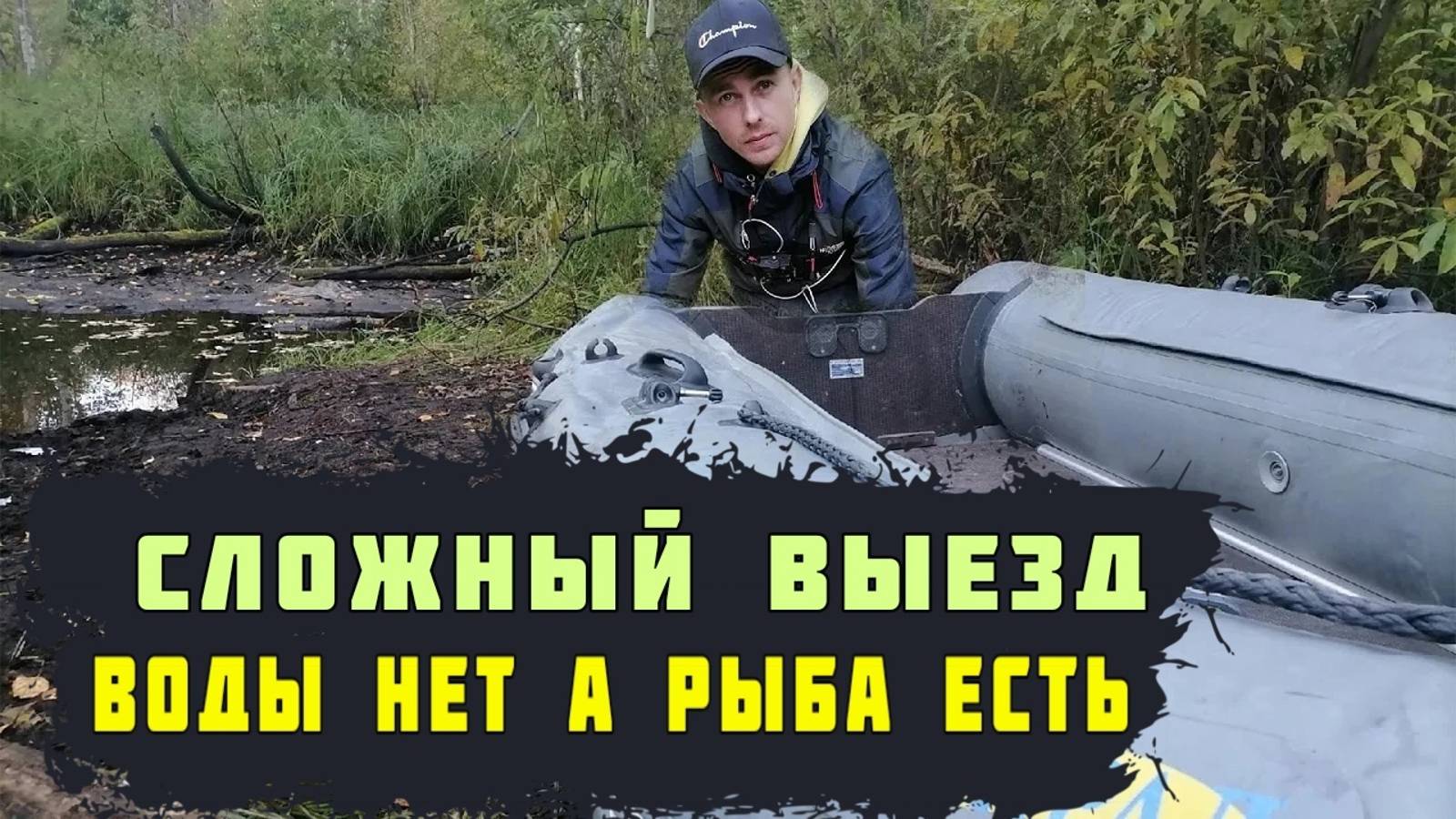 Ручей пересох.Тащим лодку в щучьи места.Осенняя рыбалка. смотреть онлайн