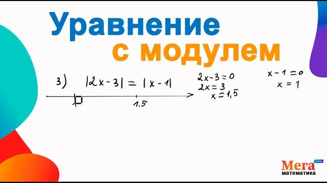 Уравнение с модулем 2 способа  Модуль  Математика  МегаШкола  Раскрыть модуль