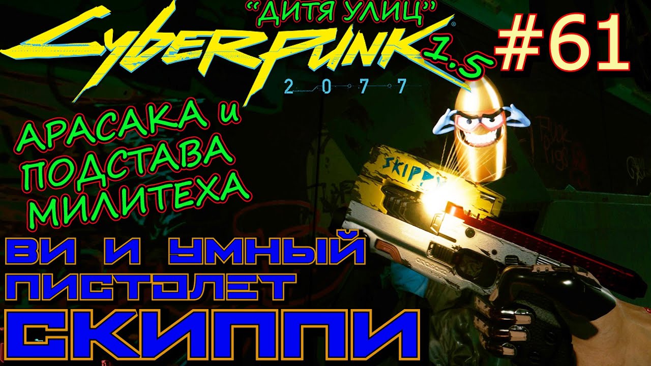 УМНЫЙ ПИСТОЛЕТ СКИППИ/SKIPPY. КОРОТКАЯ ЦЕПЬ. Прохождение Cyberpunk 2077 #61
