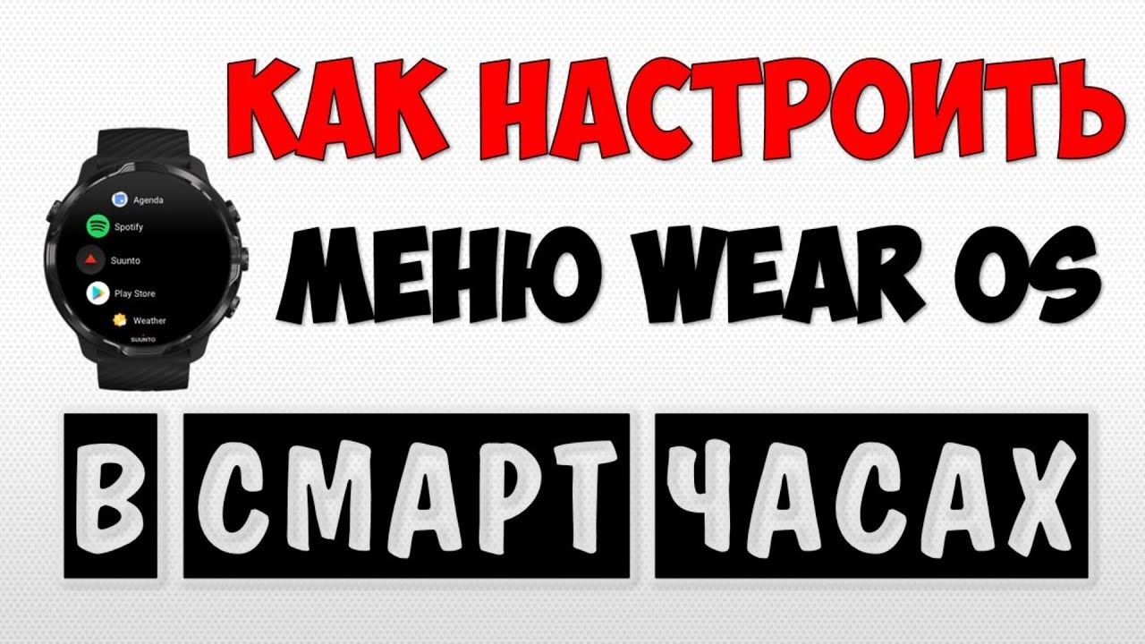 Как настроить меню смарт часов Wear Os ⌚️ Электронные часы андроид 2021 смотреть онлайн