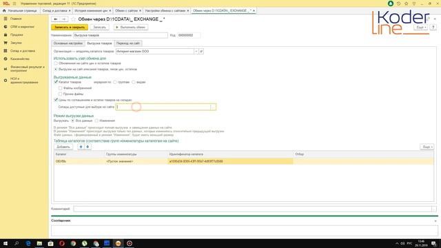 Вебинар «Выгрузка товаров на сайт вместе с характеристиками из 1С:Управление торговлей 8» смотреть онлайн