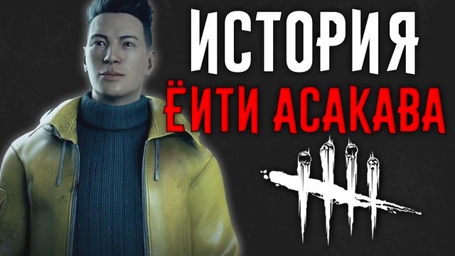 Dead by Daylight - История Ёити Асакава (Sadako Rising) смотреть онлайн