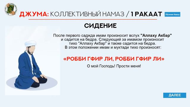 НАМАЗ. ДЖУМА. Коллективный Намаз / ЖҰМА. Ұжымдық Намаз /جۇما. ۇجىمدىق ناماز . Учимся читать Коран смотреть онлайн