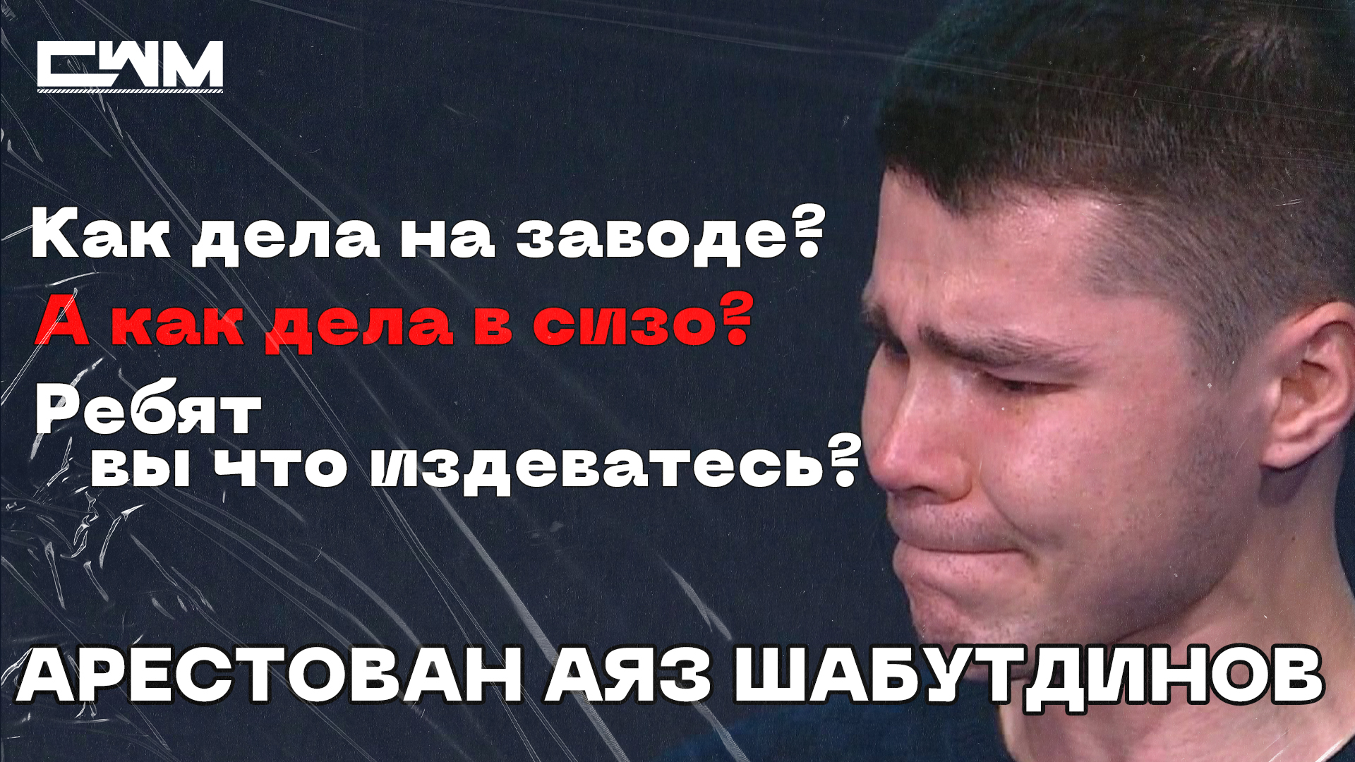 ⚠️ Арестован АЯЗ ШАБУТДИНОВ ⚠️ смотреть онлайн