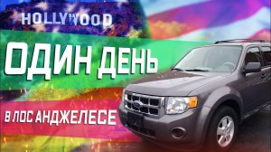 4 Часть / Один день в Лос-Анжелесе / Кофе за доллар / Как все начиналось в США / Все сначала !