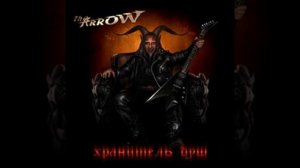 The Arrow - Хранитель душ (FULL ALBUM)