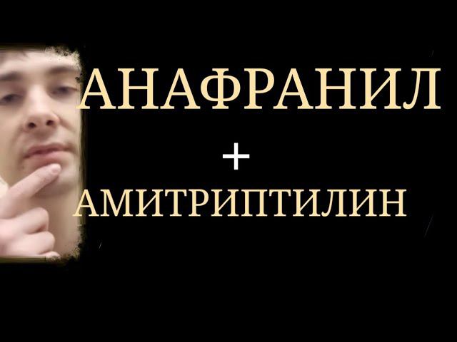 Возможно ли применение такой схемы:Анафранил + Амитриптилин?~Тяжёлые Побоч.Эффекты~Ошибки Психиатров