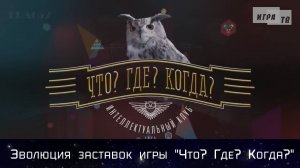 Эволюция заставок игры "Что? Где? Когда?"