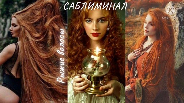 『❀САБЛИМИНАЛ/Рыжие волосы•??????? смотреть онлайн