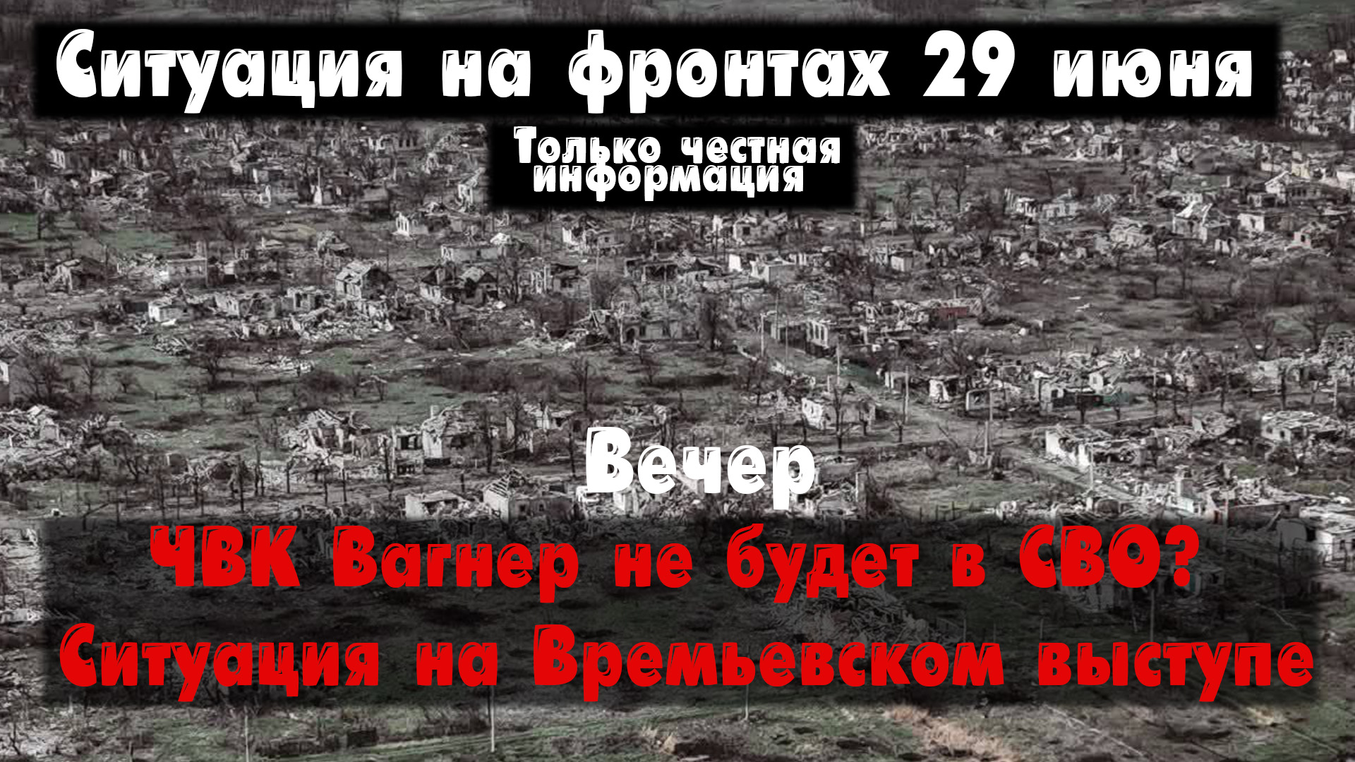 ЧВК Вагнер больше не воюет? Наступление ВСУ. Война на Украине 29.06.23 Украинский фронт 29 июня смотреть онлайн