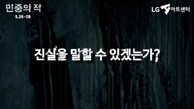 [LG아트센터 CoMPAS16] 민중의 적 смотреть онлайн