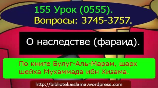 155 О наследстве (фараид). (0555) 3745-3757 смотреть онлайн