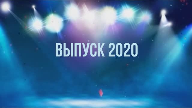 Выпускной 2020.mp4 смотреть онлайн