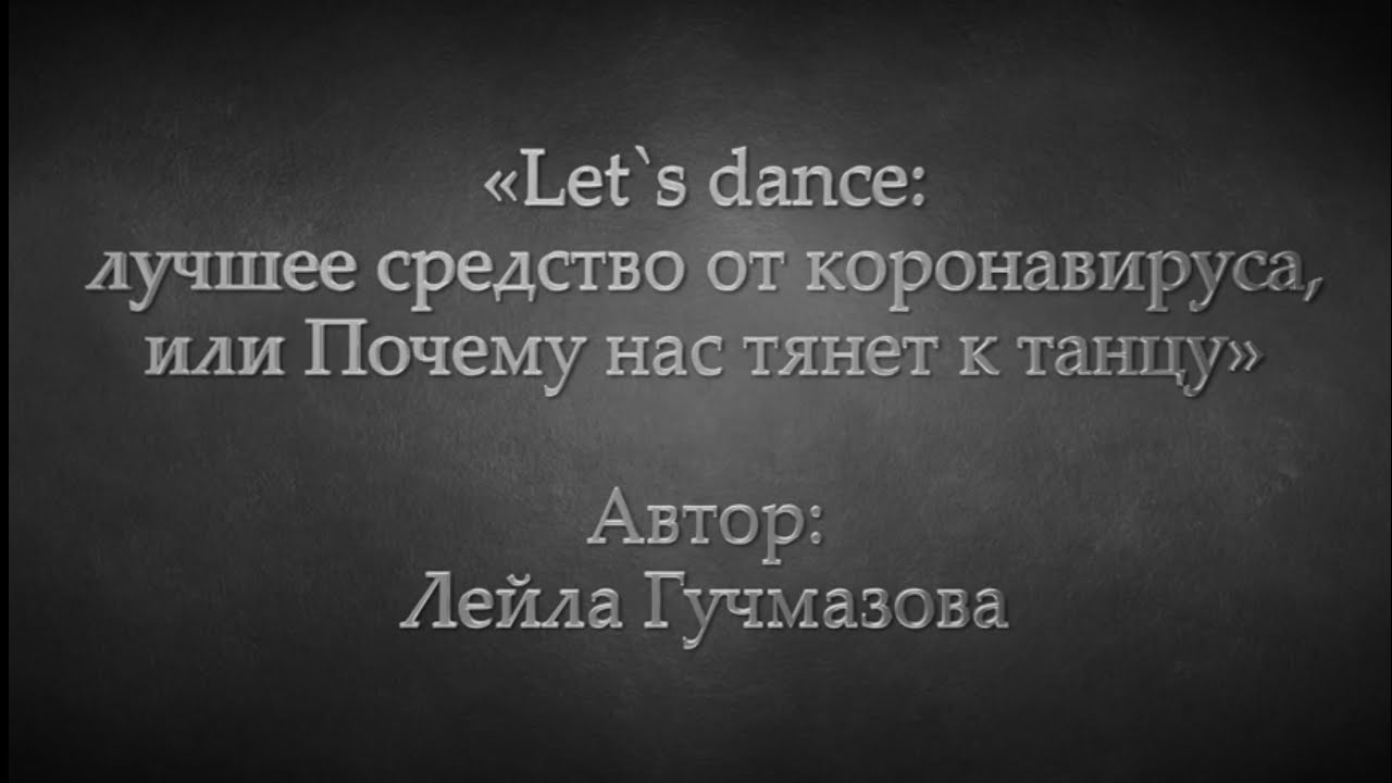 Лейла Гучмазова: «Let's dance: лучшее средство от коронавируса, или Почему нас тянет к танцу» смотреть онлайн