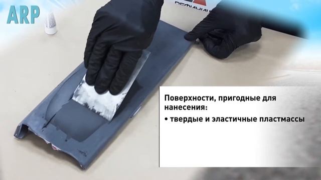 ARP Шпатлевка для пластиков MULTI PLASTIC смотреть онлайн
