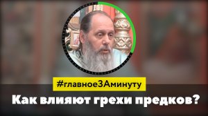Как на нас влияют грехи предков? МИНУТА (о. Владимир Головин)