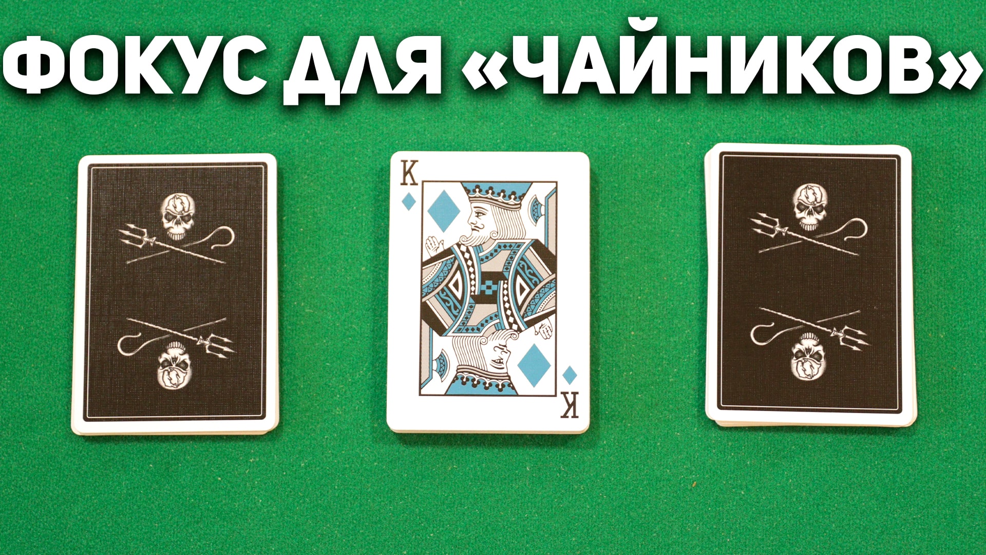 Математический Фокус который Срабатывает Всегда / Фокусы с Картами для Чайников с Обучением #фокусы смотреть онлайн