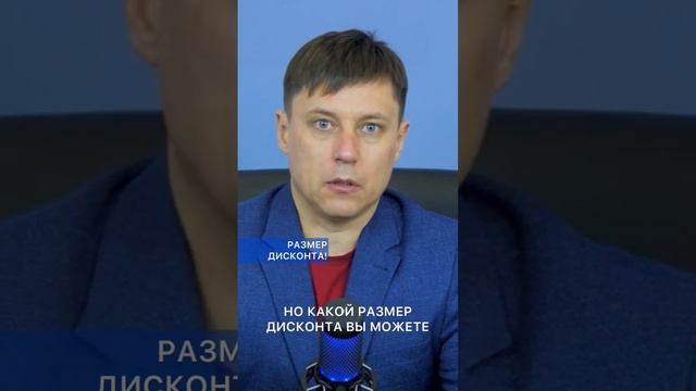 КАКОЙ РАЗМЕР ДИСКОНТА МОЖНО ПОЛУЧИТЬ? Жилая недвижимость #shorts смотреть онлайн