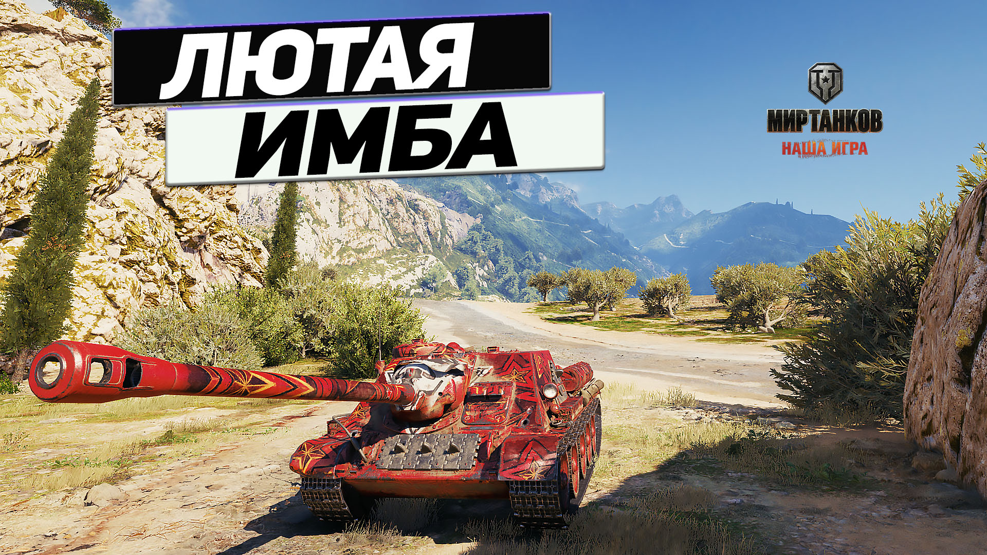 СУ-100 - Урона КАК на 11 ЛВЛ ! На Танке 6 Уровня ! смотреть онлайн