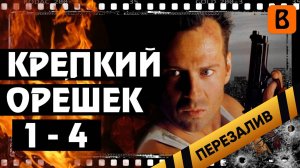 [BadComedian] - КРЕПКИЙ ОРЕШЕК 1-4 - Перезалив