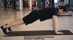 Планка на прямых руках с переходом на планку на локтях