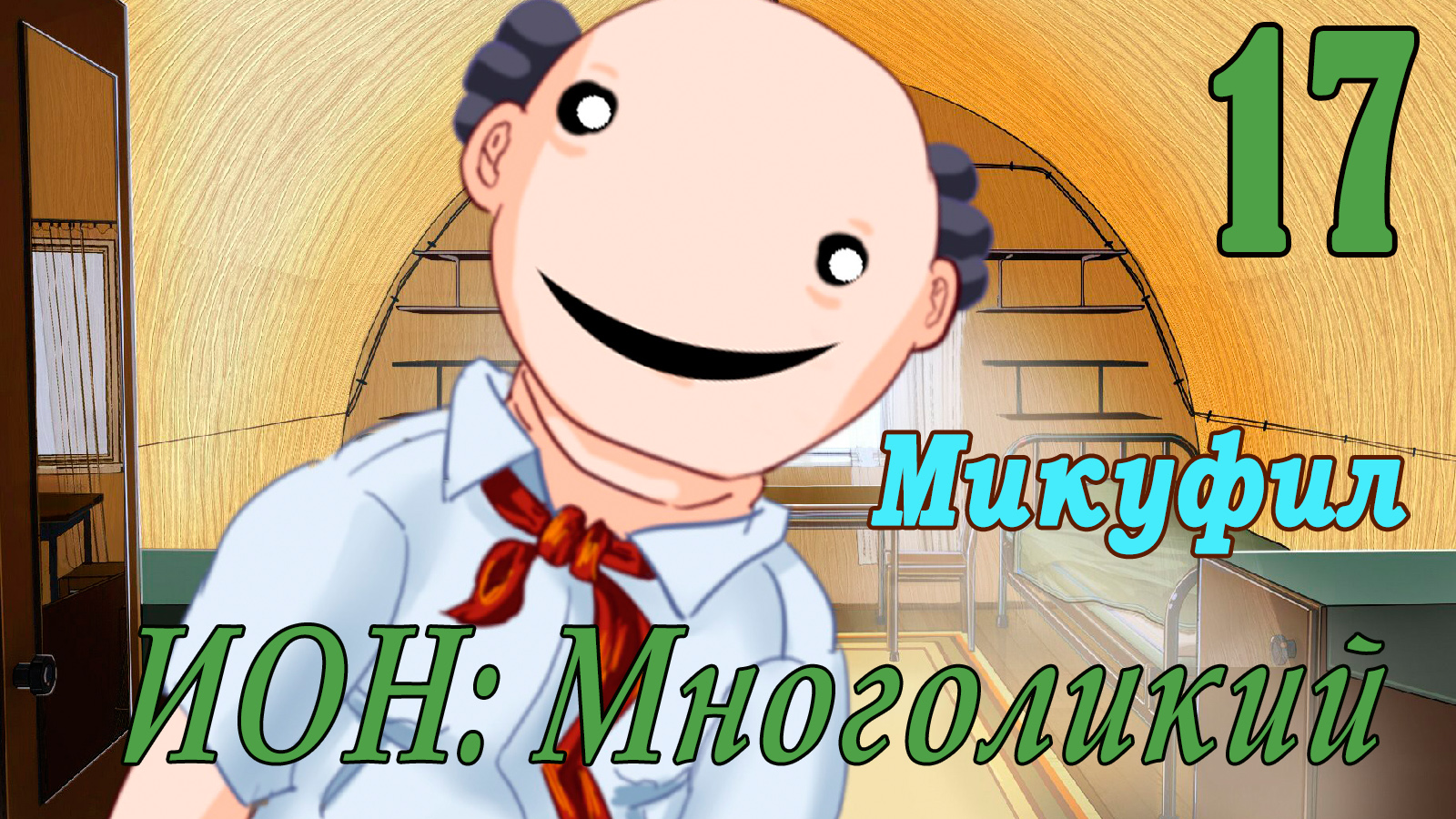 мод БЛ - Многоликий (ИОН) - Микуфил-  #17 Концовка_ Мечты, распитые вдребезги