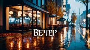 ВЕЧЕР | ПЕСНЯ