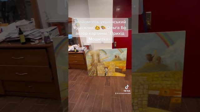 Знайомтесь український художник 👩 🎨 Ольга Бо автор картины “Прихід Мошиаха». смотреть онлайн